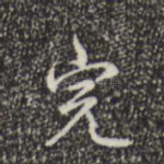 完