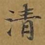 清