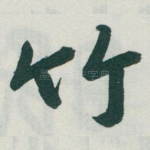 竹