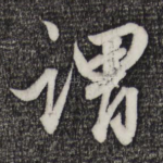 谓