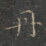 丹