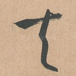夫
