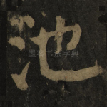 池