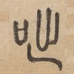 咄