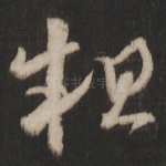 粗