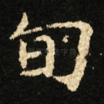 旬