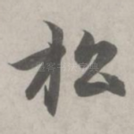 松