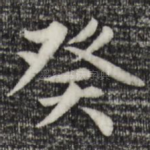 癸