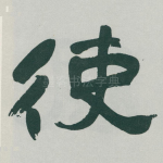 使