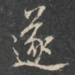 遂