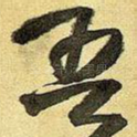 吾