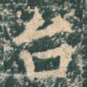 台