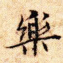 乐