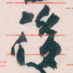 後