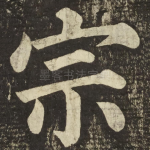 宗