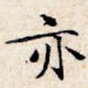 亦