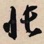 帐