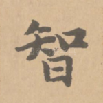 智