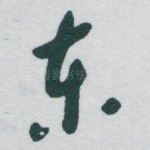 东