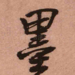墨