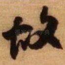 故