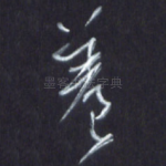 养