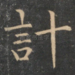 计