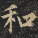 和
