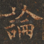 论