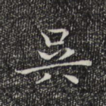 吴
