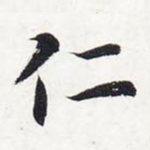 仁