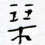 琴