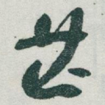 芒
