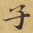 子