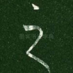 之