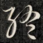 终
