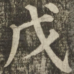 戊