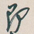 即