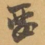 要
