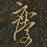 庆