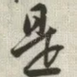 是