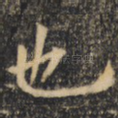 也