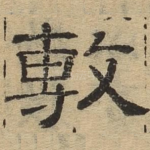 敷