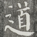 道