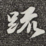 疏