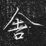 舍