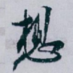 想