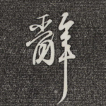 辞