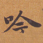 吟