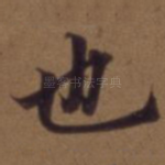 也